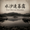 《水沙連暮靄》（Dusk Mist over Shuisalian）