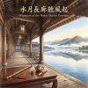 《水月長廊聽風起》（Whispers of the Water Mirror Corridor）