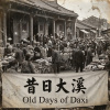 《昔日大溪》（Old Days of Daxi）