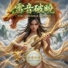 04《雷音破曉》(Thunderbolt Dawn)
