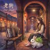 《老街》（Old Street）