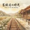 《舊鐵道的時光》（Time on the Old Railway）