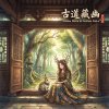 《古道藏幽》（Hidden Peace on Ancient Paths）Pt. 2