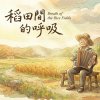 《稻田間的呼吸》（Breath of the Rice Fields）