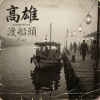 《夢迴渡船頭》（Dreams at the Old Pier）