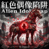 《紅色偶像陷阱》（Alien Idol Trap）