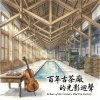 《百年古茶廠的光影迴聲》（Echoes of the Century-Old Tea Factory）