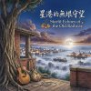 《星港的無垠守望》 (Endless Watch Over the Starry Harbor)