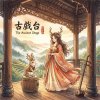 《古戲台》（The Ancient Stage）
