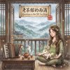 《老茶館的雨滴》（Raindrops in the Old Tea House）