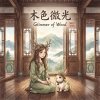 《木色微光》（Glimmer of Wood）