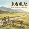 《禾香風起》（Breeze Through the Fragrant Rice）