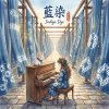《藍染》（Indigo Dye）
