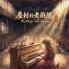 《塵封的老戲院》（The Dusty Old Cinema）