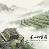 《茶山的雲霧》（Mist over the Tea Mountains）