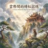 《雲際間的磚紅記憶》（Crimson Memories Beyond the Clouds）