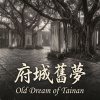 《府城舊夢》（Old Dream of Tainan）