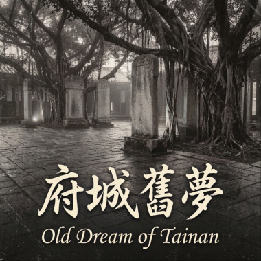 《府城舊夢》（Old Dream of Tainan）