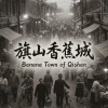 《旗山香蕉城》（Banana Town of Qishan）