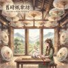 《舊時紙傘坊》（The Old Umbrella Workshop）