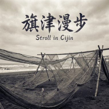 《旗津漫步》（Stroll in Cijin）