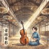 《古坊傘影》(Shadows of the Old Workshop)