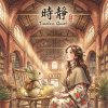 《時靜》（Timeless Quiet）