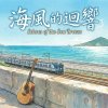 《海風的迴響》 (Echoes of the Sea Breeze)