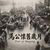 《馬公懷舊歲月》(Port of Magong)