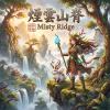 《煙雲山脊》（Misty Ridge）