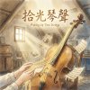 《拾光琴聲》 (Picking Up Time Strings)