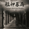《艋舺暮雨》(Twilight Rain over Bangka)