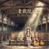《老戲院》 (The Old Theater)