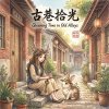 《古巷拾光》（Gleaning Time in Old Alleys）