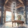 《煙波靜影》（Tranquil Ripples）