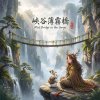《峽谷薄霧橋》（Mist Bridge in the Gorge）