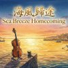 《海風歸途》(Sea Breeze Homecoming)