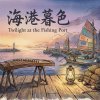 《海港暮色》（Twilight at the Fishing Port）