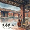 《古厝聽雨》(Rain on Old Tiles)