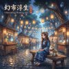 《幻市浮生》（Glimmering Floating Life）Pt. 1
