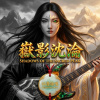 05《嶽影沈淪》(Shadows of the Sacred Peak)
