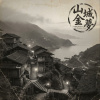 《山城金夢》（Golden Dream of the Mountain Town）