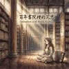 《百年書院裡的沉思》（Contemplation in the Ancient Academy）