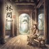 《林間》（Forest）