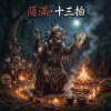 薩滿．十三拍
