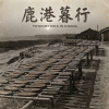 《鹿港暮行》（Twilight Walk in Lukang）