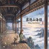 《霧隱山海韻》（Misty Isle Echoes）