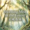 《晨曦森林》 (Morning Mist in the Forest)
