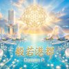 《般若港都》
