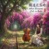 《鐵道花落時》（When Blossoms Fall on Rails）